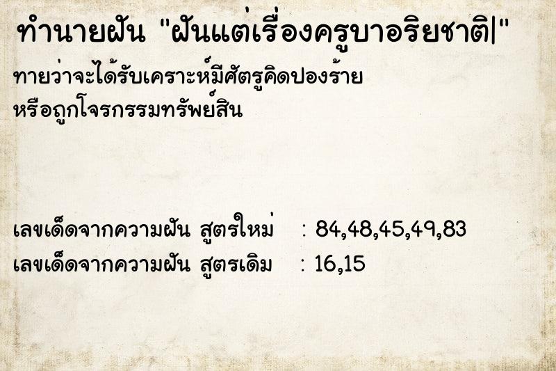 ทำนายฝัน ฝันแต่เรื่องครูบาอริยชาติ|